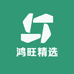 鸿旺精选