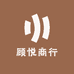 顾悦商行