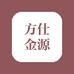 方仕金源