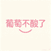 葡萄不酸了