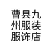 曹县九州服装服饰店个体店