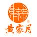 黄家月湖北月饼专卖店