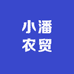 小潘农贸