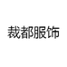 裁都服饰