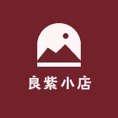 良紫小店