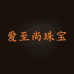 爱至尚饰品旗舰店