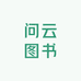 问云图书