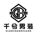千兮男装品牌店