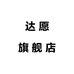 达愿广州市骁晟贸易有限公司汽车用品专卖店