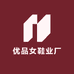 优品女鞋业厂