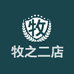 牧之二店