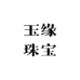 奇石缘甄选