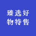 臻选好物特售