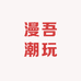 漫吾潮玩数码店