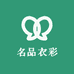 名品衣彩服饰