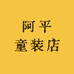 阿平童装店