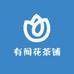 有间花茶铺