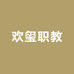 欢玺职教