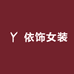 依饰女装