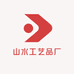 山水工艺品厂
