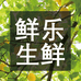 鲜乐生鲜