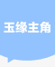 玉姐问题肌源头工厂