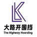 大路开围挡厂