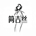 简吉丝女装旗舰店