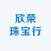 欣荣珠宝行
