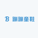 蹦蹦童鞋