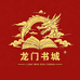 龙门图书