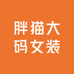 胖猫大码女装
