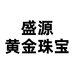 盛源黄金珠宝1店