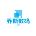 乔斯数码