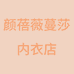 颜蓓薇蔓莎内衣店