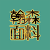 翰森高订面料个体店