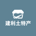留坝县建利土特产销售店