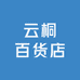 云桐百货店