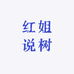 红姐说树