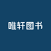 唯轩图书专营店