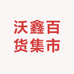 沃鑫百货集市