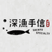 深渔手信