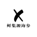 鲜集源海参