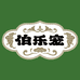伯乐宠