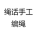 绳话手工编绳
