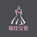 敏佳女装