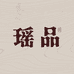 瑶品洛芪娜专卖店