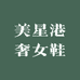 美星港奢女鞋