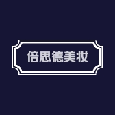倍思德美妆护肤