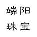 端阳珠宝个体店